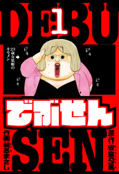 でぶせん　愛蔵版