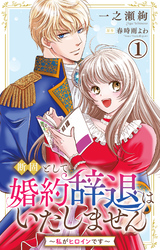 【期間限定　無料お試し版】断固として婚約辞退はいたしません～私がヒロインです～