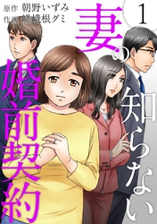 【期間限定　無料お試し版】妻の知らない婚前契約