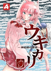 ウキカリ　ー神絵師の原罪ー 4 メイクオブプリンセス