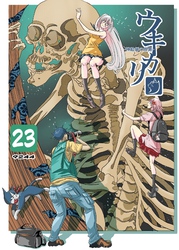 ウキカリ　ー神絵師の原罪ー ２３ キモチクナイ
