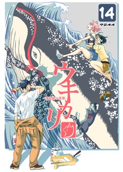 ウキカリ　ー神絵師の原罪ー 14 ムカツクンダヨ