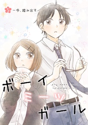 ボーイミーツガール（単話版） 5. 一歩、踏み出す