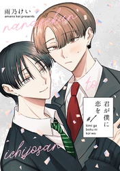 君が僕に恋を