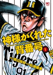 【期間限定　無料お試し版】神様がくれた背番号