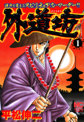 【期間限定　無料お試し版】外道坊