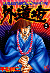 【期間限定　無料お試し版】外道坊 2