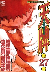【期間限定　無料お試し版】天牌 27