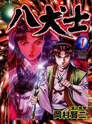 【期間限定　無料お試し版】八犬士