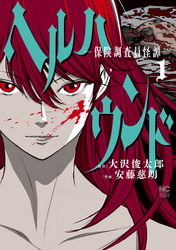 【期間限定　無料お試し版】ヘルハウンド－保険調査員怪譚－