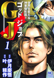 【期間限定　無料お試し版】ＧＪ～ゴッドジョブ