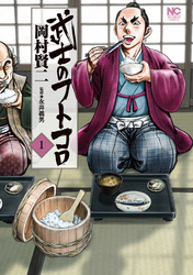 【期間限定　無料お試し版】武士のフトコロ