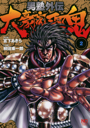 【期間限定　無料お試し版】男塾外伝　大豪院邪鬼 2