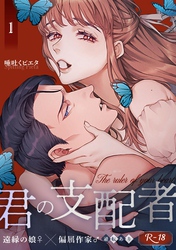 君の支配者～遠縁の娘♀×偏屈作家♂～【逆転あり】