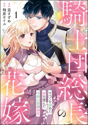 騎士団総長の花嫁 すべてを諦めた妻を望んだ冷酷公爵の溺愛（分冊版）　【第1話】