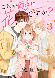 【期間限定　無料お試し版】これが両手に花ですか？分冊版（３）