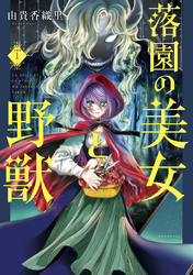 【期間限定　無料お試し版】落園の美女と野獣　分冊版