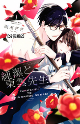 【期間限定　無料お試し版】純潔と東雲先生　分冊版（２）