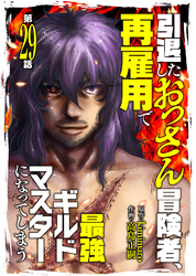 引退したおっさん冒険者、再雇用で最強ギルドマスターになってしまう（29）