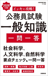 ２０２８年度版　イッキに攻略！　公務員試験 一般知識【一問一答】