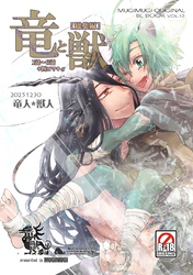 竜と獣 【総集編】