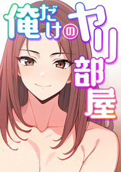 俺だけのヤリ部屋(3)