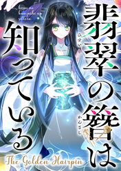 翡翠の簪は知っている～The Golden Hairpin(18)