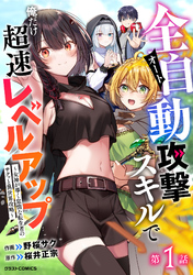 全自動攻撃【オート】スキルで俺だけ超速レベルアップ～女神が導く怠惰な転生者のサクッと異世界攻略～【分冊版】1巻
