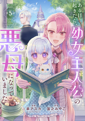 ある日起きたら、幼女主人公の悪母になっていました【連載版】第５話