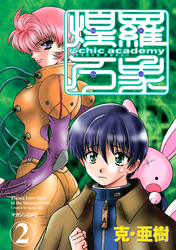 Ψｃｈｉｃ　ａｃａｄｅｍｙ煌羅万象（２）