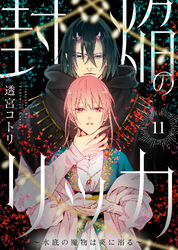 封焔のリッカ～水底の魔物は炎に溺る～（11）