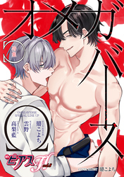 BOY’SピアスH vol.8 オメガバース
