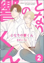 となりの響くん（分冊版）　【第2話】