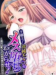 下剋上！清純エルフをメス堕ちわからせ！ ～調子に乗ってた生意気娘の終わり方～　【単話】　第１６話