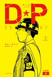 DP　DOG’s DAY　上　分冊版9