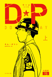 DP　DOG’s DAY　上　分冊版15