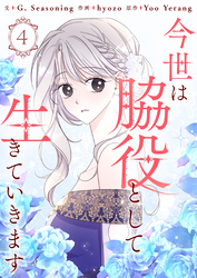 今世は脇役として生きていきます 4