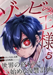 ゾンビの王様～世界の終わりに始める復讐計画～ 5