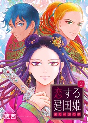恋する建国姫・果ての国の夢【単話】 2