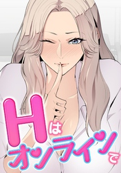 Hはオンラインで(19)