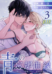 青の忘却曲線～消えていく記憶の中の、忘れられない君へ～【R-18版】 （3）