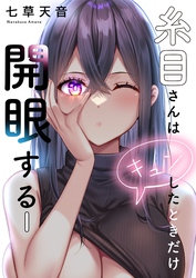 【フルカラー】糸目さんはキュンしたときだけ開眼する１