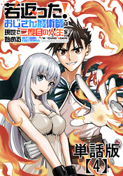 若返った！おじさん魔術師は現世で二度目の人生を始める　～最強の力と美人姉妹も添えて～【単話版】（４）