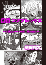 凸凹コンプレックス　～女戦士とシーフが罠に落ちるまで～
