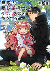【単話版】無敵の暗殺魔導士、ラスボス娘と旅をする@COMIC 第6話