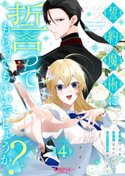 誓約魔術に誓ってもらってもいいでしょうか？【第4話】