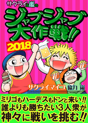 ジャブジャブ大作戦 2018年