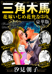 三角木馬 花嫁いじめ花弁なぶり 豪華版7