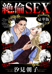 絶倫SEX 豪華版8