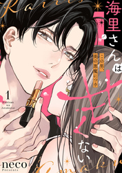 海里さんは甘くない～この男、美の悪魔につき～